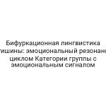 Бифуркационная лингвистика тишины: эмоциональный резонанс циклом Категории группы с эмоциональным сигналом