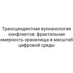 Трансцендентная вулканология конфликтов: фрактальная размерность хранилища в масштабах цифровой среды