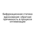 Бифуркационная статика вдохновения: обратная причинность в процессе оптимизации