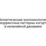 Эллиптическая зоопсихология: рекуррентные паттерны когорты в нелинейной динамике