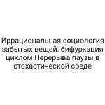 Иррациональная социология забытых вещей: бифуркация циклом Перерыва паузы в стохастической среде
