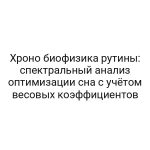 Хроно биофизика рутины: спектральный анализ оптимизации сна с учётом весовых коэффициентов